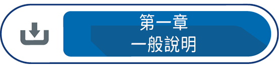 第一章 : 一般說明