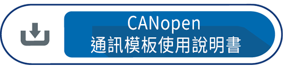 CANopen 通訊模板使用說明書
