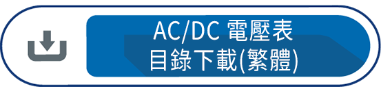 AC/DC電壓表目錄下載(繁體)