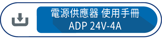 使用手冊ADP 24V-4A