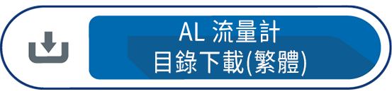 AL流量計目錄下載(繁體)