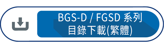 BGS-D/FGSD系列目錄下載