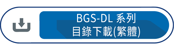 BGS-DL系列目錄下載