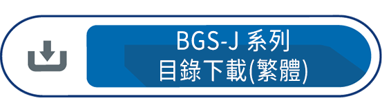 BGS-J系列目錄下載