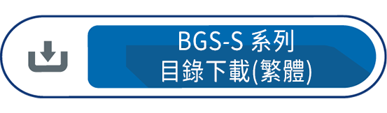 BGS-S系列目錄下載