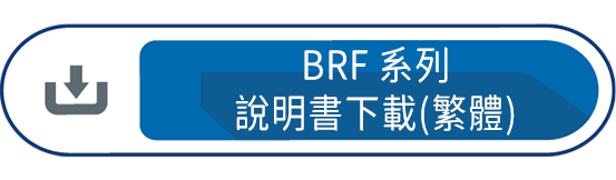 BRF系列說明書下載