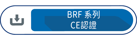 BRF系列CE認證下載