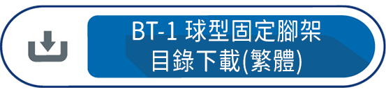 BT-1球型固定腳架目錄下載(繁體)