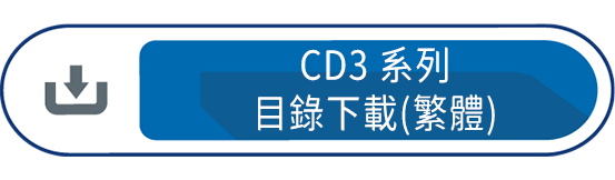 CD3系列目錄下載