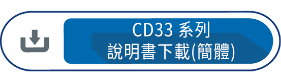 CD33系列目錄下載