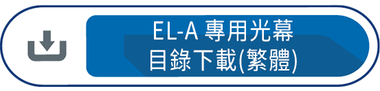 EL-A專用光幕 目錄下載(繁體)