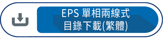 EPS單相兩線式目錄下載(繁體)