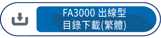 FA3000出線型目錄下載(繁體)
