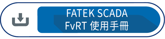 FvRT 使用手冊