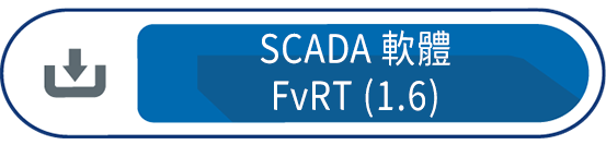 SCADA軟體FvRT1.6