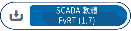 SCADA軟體FvRT1.7