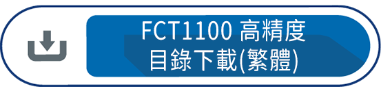 FCT1100高精度目錄下載(繁體)