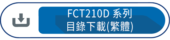 FCT210D系列目錄下載(繁體)