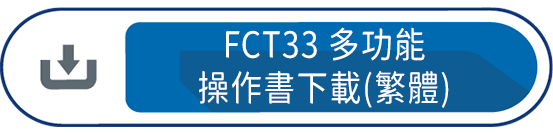 FCT33多功能操作書下載(繁體)