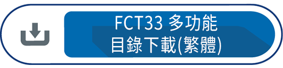 FCT33多功能目錄下載(繁體)