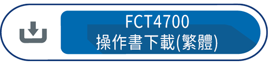 FCT4700 操作書下載(繁體)