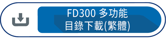FD300多功能 目錄下載(繁體)