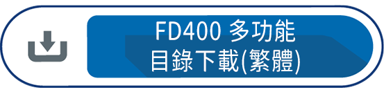 FD400多功能目錄下載(繁體)