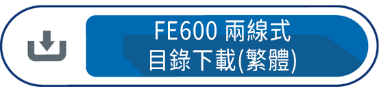 FE600兩線式目錄下載(繁體)