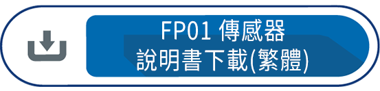 FP01傳感器 說明書下載(繁體)
