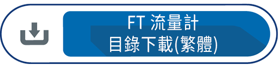 FT流量計目錄下載(繁體)