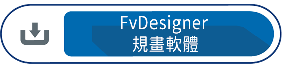FvDesigner 規畫軟體