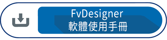 FvDesigner 軟體使用手冊