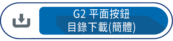 G2平面按鈕目錄下載(簡體)
