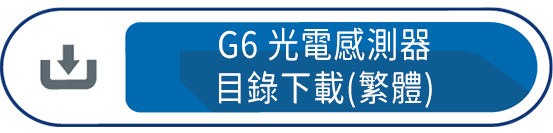 G6 光電感測器目錄下載(繁體)