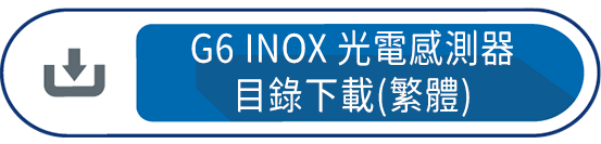 G6 INOX 光電感測器目錄下載(繁體)