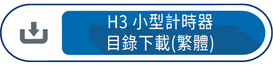 H3小型計時器