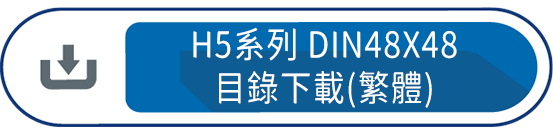H5系列DIN48X48目錄下載(繁體)