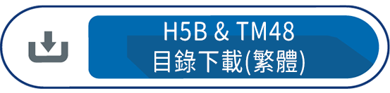 H5B&TM48目錄下載(繁體)