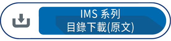 IMS系列目錄下載(原文)