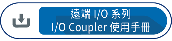 IO Coupler 使用手冊