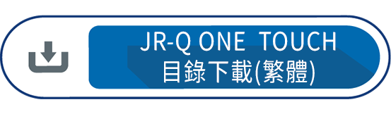 JR-Q ONE TOUCH目錄下載