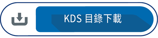 KDS 目錄下載