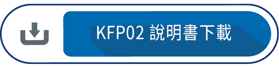 KFP02 說明書下載