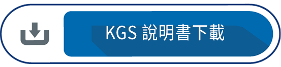 KGS 說明書下載
