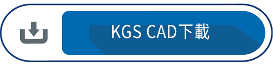 KGS CAD下載