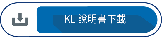 KL 說明書下載