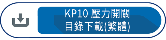 KP10壓力開關 目錄下載(繁體)