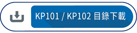 KP101 / KP102 目錄下載
