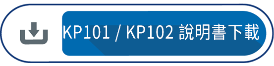 KP101 / KP102 說明書下載