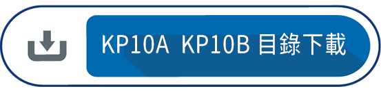 KP10A  KP10B 目錄下載